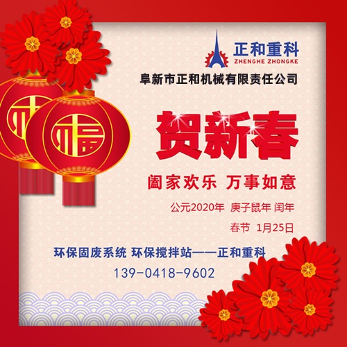 鼠年一旺向前，2020年春節(jié)快樂！阜新正和重科恭賀新春